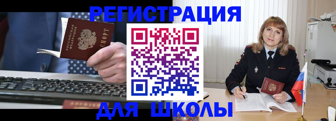 временная регистрация для школы в Ельце